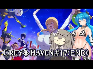 【Grey_Haven#17(END)】はうとひまりの帰ってきた、あつまれデカパイの村 ～完結！さよならグレイヘブン！～【VOICEVOX実況】