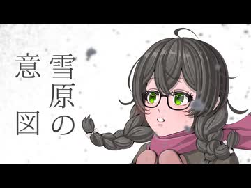 雪原の意図 / 深月凛音×理山悠一 feat.花隈千冬