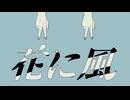 花に風 ／ バルーン 歌ってみた よい