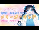 【ふたばこみなと】メリーゴーランド【カバー】