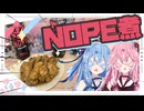 【ギルティ煮つけ？】NOPEで手羽元を煮るやで！【琴葉姉妹】