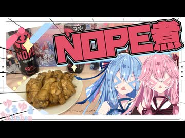 【ギルティ煮つけ？】NOPEで手羽元を煮るやで！【琴葉姉妹】