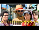 恋愛っていうのは予想がつかない【龍が如く 極３】実況プレイ #5