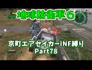 【地球防衛軍６】京町エアセイカー、サクッといんしば始めましたPart78【VOICEROID実況】