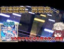【プロセカ】これがマスター！？超高速の鍵盤譜面な『天藍のアイスヘヴン』をきりたんはフルコンしたい！！【ボイロ実況】