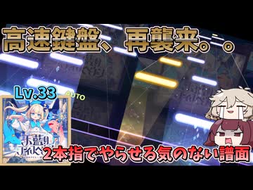 【プロセカ】これがマスター！？超高速の鍵盤譜面な『天藍のアイスヘヴン』をきりたんはフルコンしたい！！【ボイロ実況】