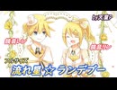 「流れ星☆ランデブー」フルサイズVer   feat.鏡音リン＆鏡音レン ／天童P