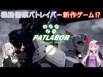 【ボイスロイド実況】『PATLABOR the Case Files』 紹介動画その1