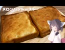 #272【パン】香ばしいメロンパントースト！【東北きりたん】
