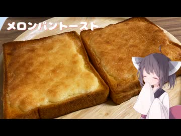 #272【パン】香ばしいメロンパントースト！【東北きりたん】