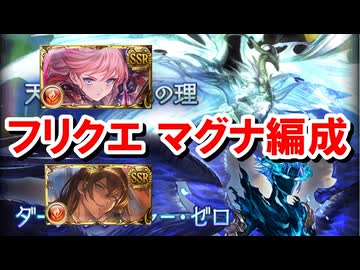 適当に奥義を打っているだけで勝てる天元とルシゼロのフリクエ火マグナ編成解説 with サンチラ&水着アトゥム 【グラブル】