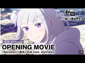 【リゼロ第4期OP】 【リゼロ】4th seasonノンクレジットオープニング映像│「Recollect」鈴木このみ feat. Ashnikko