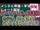 メンタル用語・手法解説「パーソナリティ障害 猜疑性・統合失調型・シゾイド(スキゾイド)」ロング版