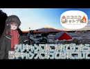 【ニコニコキャンプ祭】クリキャンにあこがれて行ったら雪中キャンプになってた件について