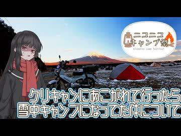 【ニコニコキャンプ祭】クリキャンにあこがれて行ったら雪中キャンプになってた件について