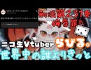 どんな歌でも音程を外す特殊能力持ちVtuberリスナー「これ侮辱罪いけるだろ