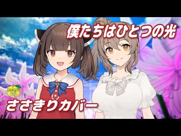 僕たちはひとつの光 （μ's） ／ さとうささら、東北きりたん （CeVIO AI）カバー