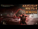 #336【ELDEN RING】血の池プールで血鬼の長と握手！【エルデンリング初見実況】