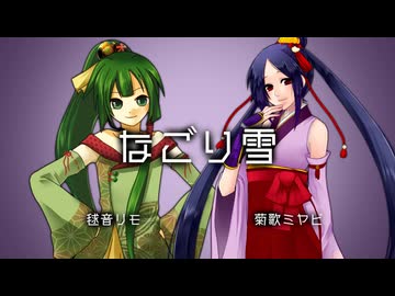 【毬音リモ・菊歌ミヤビ】なごり雪【UTAUカバー曲】