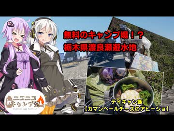 【ニコニコキャンプ祭】デイキャンツーリングin栃木県藤岡町【VOICEROID車載】