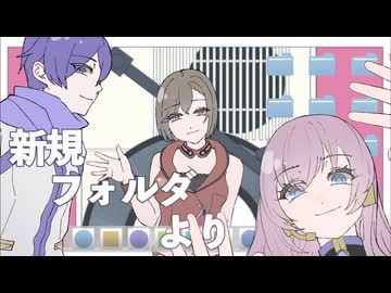 【MEIKO×KAITO×巡音ルカ】新規フォルダより【揺れないP】