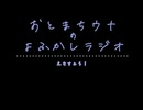 おとまちウナのよふかしラジオ Ex. pre！ 【ソフトウェアトークラジオ】