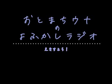 おとまちウナのよふかしラジオ Ex. pre！ 【ソフトウェアトークラジオ】