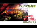 「滅びと刷新」(マルコ13.1-4)みことば福音教会2026.3.29(日)