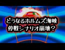 【どうなるホルムズ海峡】◆停戦シナリオ崩壊？アメリカの外交より先に動いたイスラエル