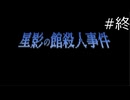 全ての真相【星影の館殺人事件 実況プレイ】最終回