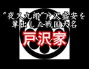 戸沢家　忙しい人のための戦国武家紹介シリーズ#8【ゆっくり日本史解説】
