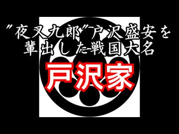 戸沢家　忙しい人のための戦国武家紹介シリーズ#8【ゆっくり日本史解説】