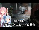 【BF6】葵、バトルフィールド６に参戦する！ #10