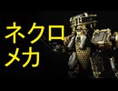 【Warframe】ネクロメカの作り方