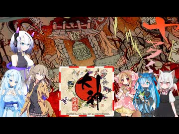 19【大神絶景版】【ネタバレアリ】みんなでやる実況【わいわい】