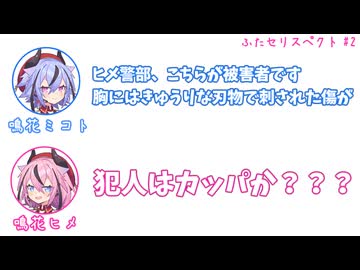 ミコト「胸にはきゅうりな刃物で刺された傷が」ヒメ「犯人はカッパか？？？」その2 【ふたセリスペクト】