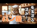 【単発バイト猫】第５話 パン屋で働いたら・・・まさかの毛玉入りパン！？