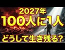 すぐそこ2027年100人に1人しか生き残れない環境　どうして生き残る?