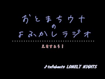 おとまちウナのよふかしラジオ Ex. post! 【ソフトウェアトークラジオ】