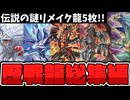 【遊戯王】 あの時代の産物！弱体化と良調整の差が凄い？ 『伝説のドラゴンリメイク』 【ゆっくり解説】