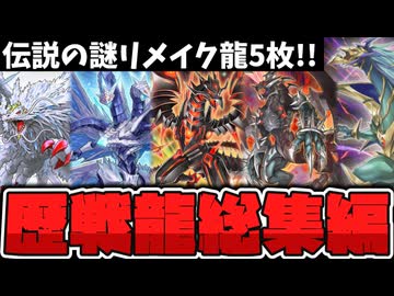 【遊戯王】 あの時代の産物！弱体化と良調整の差が凄い？ 『伝説のドラゴンリメイク』 【ゆっくり解説】