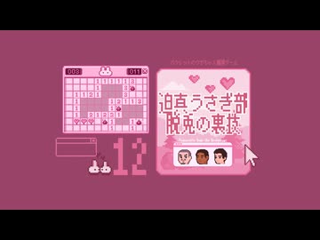 迫真うさぎ部・巣穴パズルの裏技.mp12