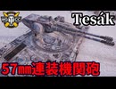 【WoT:Vz. 71 Tesák】ゆっくり実況でおくる戦車戦Part2271 byアラモンド【World of Tanks | ワールドオブタンクス | Tesak】