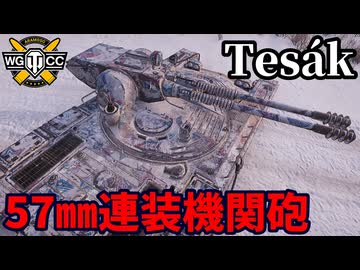 【WoT:Vz. 71 Tesák】ゆっくり実況でおくる戦車戦Part2271 byアラモンド【World of Tanks | ワールドオブタンクス | Tesak】