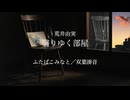 【ふたばこみなと】翳りゆく部屋／荒井由実【双葉湊音】