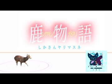 鹿槍アーモンドレーション