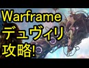 【Warframe】デュヴィリ攻略!漂流者の操作方法&オロワームの倒し方&布告&その他