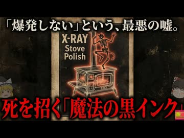 【1900s】『主婦が火だるまになる磨き墨』20世紀初頭に存在した『X-Ray Stove Polish』狂気のヒット商品の正体を解説