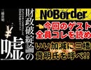 20260328_財政破綻は嘘！もういい加減にしてくれ！三橋貴明氏を呼べない偽物のYouTube番組なんて、もうたくさんなんだよ！#Noboarder  #積極財政  #財源