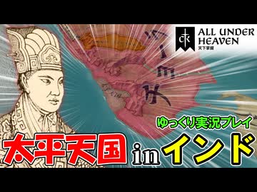 【CK3】#2 南インドの太平天国！DLC「All Under Heaven」【ゆっくり実況】